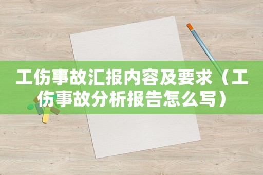 工傷事故匯報內容及要求（工傷事故分析報告怎么寫）