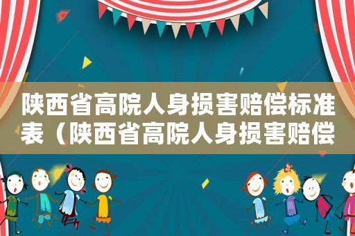 陜西省高院人身損害賠償標準表（陜西省高院人身損害賠償標準）