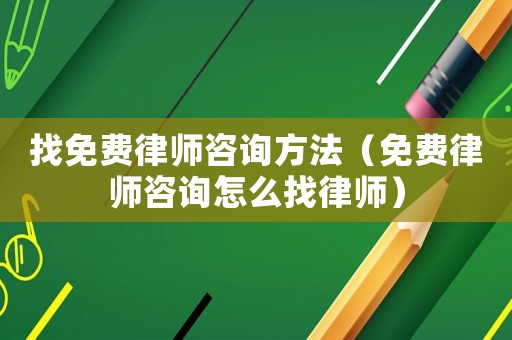 找免費律師咨詢方法（免費律師咨詢怎么找律師）