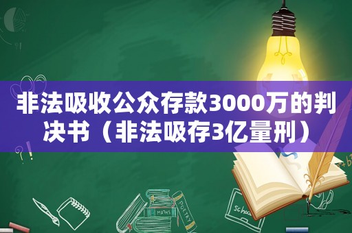 非法吸收公眾存款3000萬的判決書（非法吸存3億量刑）