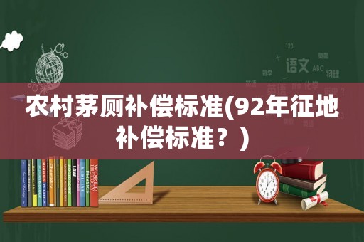 農村茅廁補償標準(92年征地補償標準？)