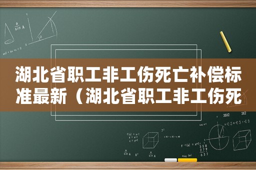 湖北省職工非工傷死亡補(bǔ)償標(biāo)準(zhǔn)最新（湖北省職工非工傷死亡補(bǔ)償）