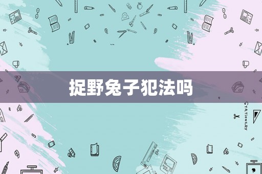 捉野兔子犯法嗎