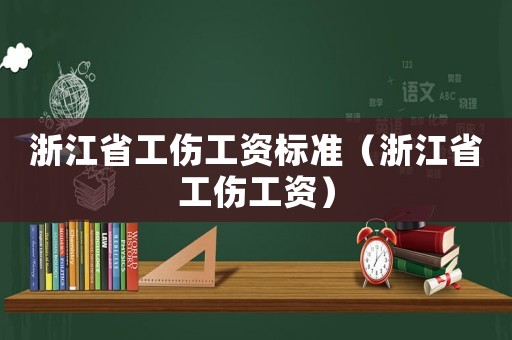 浙江省工傷工資標(biāo)準(zhǔn)（浙江省工傷工資）