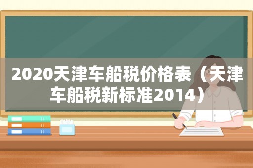 2020天津車船稅價格表（天津車船稅新標準2014）