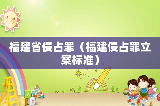 福建省侵占罪（福建侵占罪立案標準）