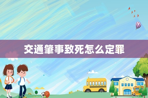 交通肇事致死怎么定罪