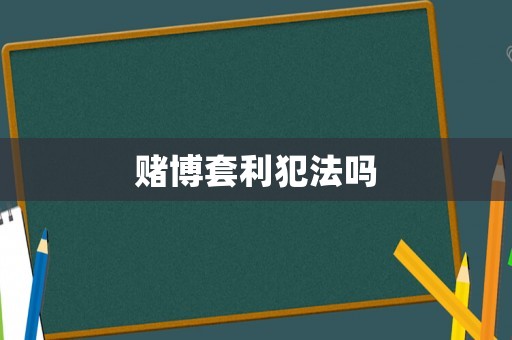 賭博套利犯法嗎