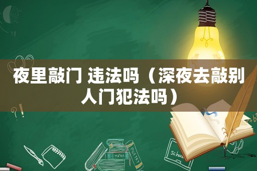 夜里敲門 違法嗎（深夜去敲別人門犯法嗎）