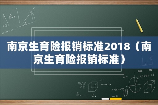 南京生育險報銷標準2018（南京生育險報銷標準）