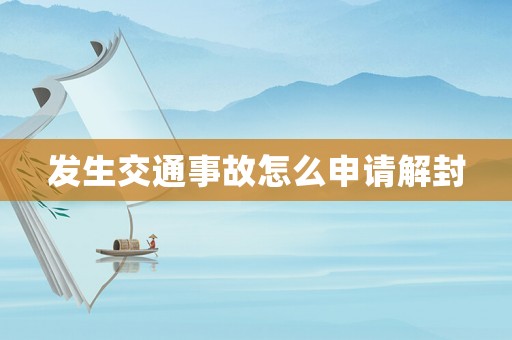 發生交通事故怎么申請解封