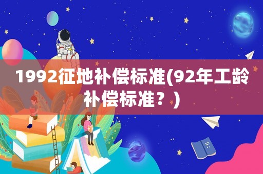 1992征地補償標準(92年工齡補償標準？)