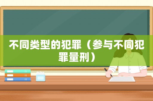 不同類型的犯罪（參與不同犯罪量刑）