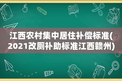 江西農村集中居住補償標準(2021改廁補助標準江西贛州)