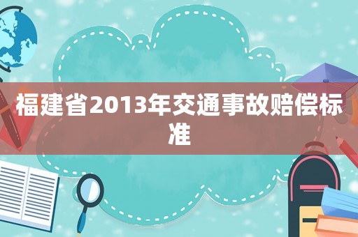 福建省2013年交通事故賠償標(biāo)準(zhǔn)