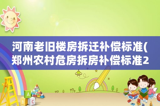 河南老舊樓房拆遷補償標準(鄭州農村危房拆房補償標準2021)