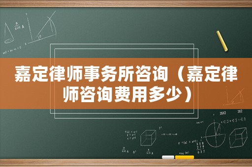 嘉定律師事務所咨詢（嘉定律師咨詢費用多少）
