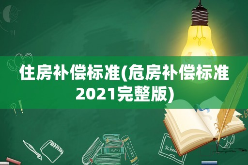 住房補償標準(危房補償標準2021完整版)