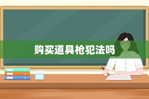 購買道具槍犯法嗎