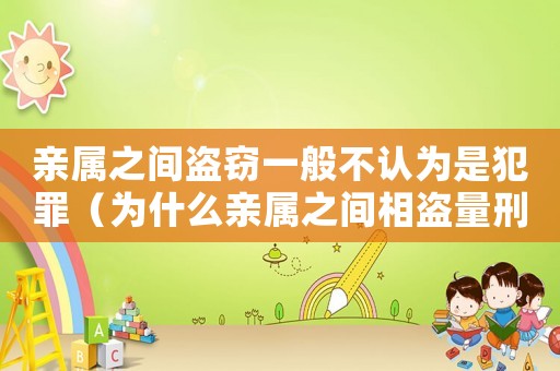 親屬之間盜竊一般不認為是犯罪（為什么親屬之間相盜量刑輕）