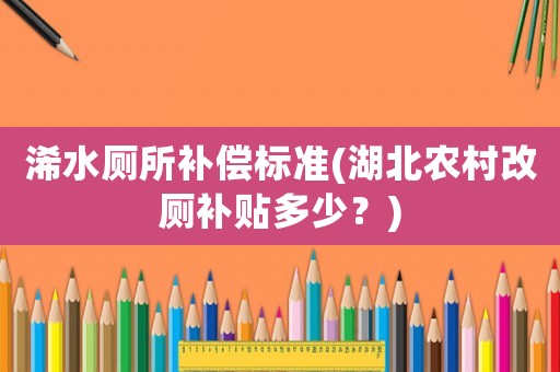 浠水廁所補償標準(湖北農村改廁補貼多少？)
