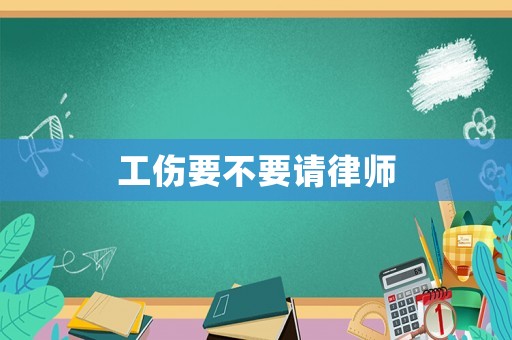 工傷要不要請律師