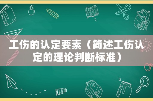 工傷的認定要素（簡述工傷認定的理論判斷標準）