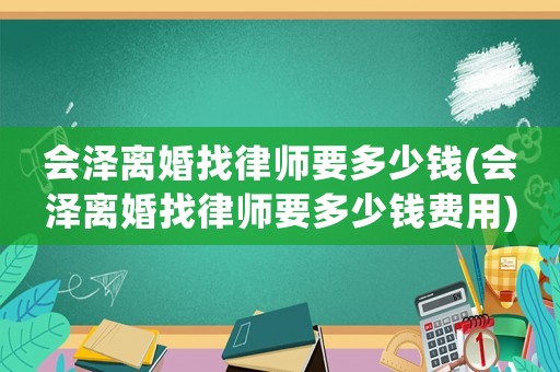 會澤離婚找律師要多少錢(會澤離婚找律師要多少錢費用)