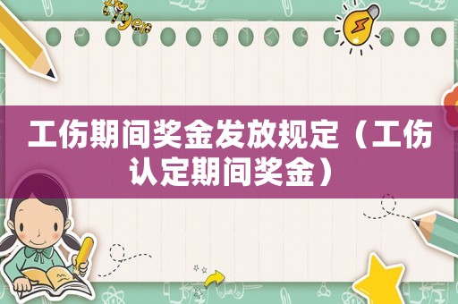 工傷期間獎金發放規定（工傷認定期間獎金）