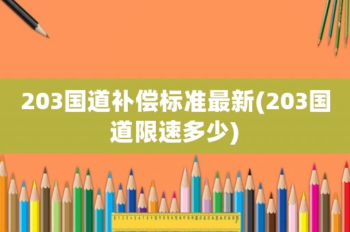 203國道補償標準最新(203國道限速多少)