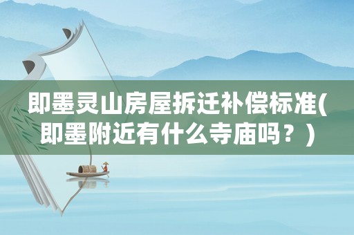 即墨靈山房屋拆遷補償標準(即墨附近有什么寺廟嗎？)