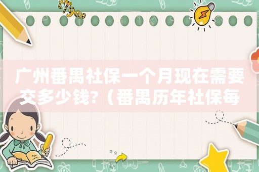 廣州番禺社保一個月現在需要交多少錢?（番禺歷年社保每月繳費標準）