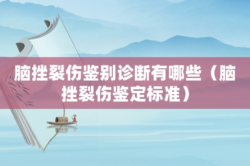 腦挫裂傷鑒別診斷有哪些（腦挫裂傷鑒定標準）