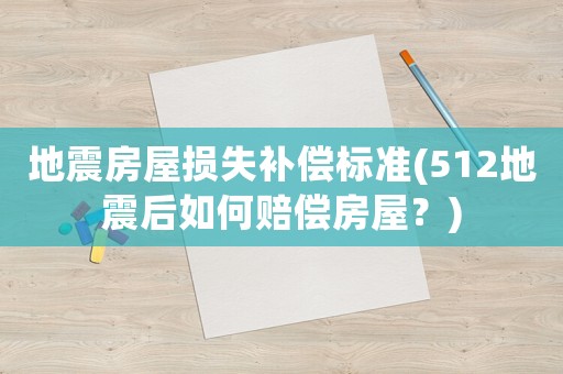 地震房屋損失補(bǔ)償標(biāo)準(zhǔn)(512地震后如何賠償房屋？)