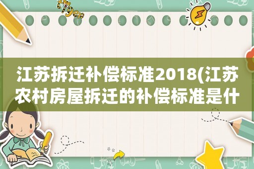 江蘇拆遷補償標準2018(江蘇農村房屋拆遷的補償標準是什么？)