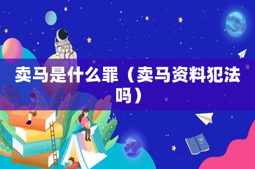 賣馬是什么罪（賣馬資料犯法嗎）