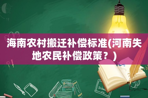 海南農村搬遷補償標準(河南失地農民補償政策？)
