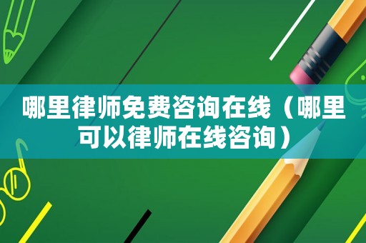 哪里律師免費(fèi)咨詢?cè)诰€（哪里可以律師在線咨詢）