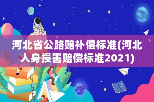 河北省公路賠補償標準(河北人身損害賠償標準2021)