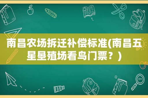 南昌農場拆遷補償標準(南昌五星墾殖場看鳥門票？)