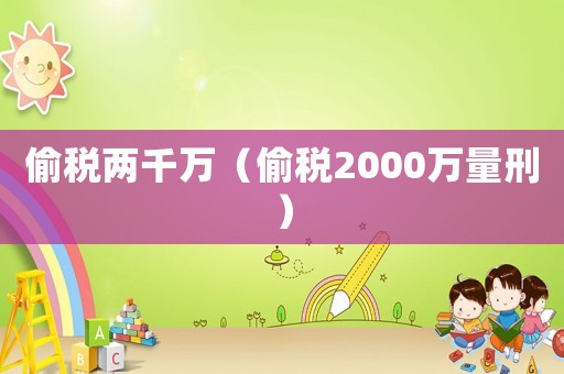 偷稅兩千萬（偷稅2000萬量刑）