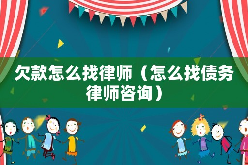 欠款怎么找律師（怎么找債務律師咨詢）