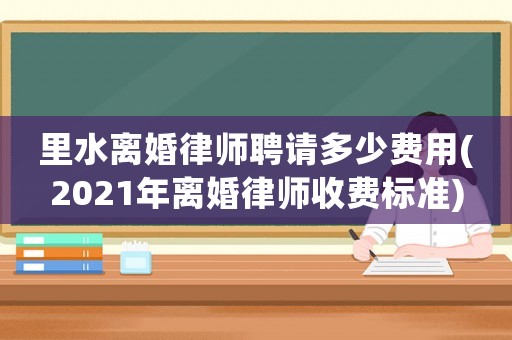 里水離婚律師聘請多少費用(2021年離婚律師收費標準)