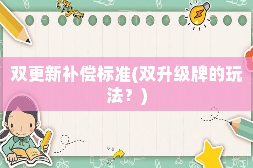 雙更新補償標準(雙升級牌的玩法？)