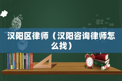 漢陽(yáng)區(qū)律師（漢陽(yáng)咨詢(xún)律師怎么找）