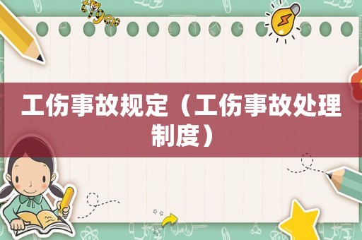 工傷事故規定（工傷事故處理制度）