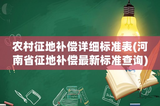 農村征地補償詳細標準表(河南省征地補償最新標準查詢)