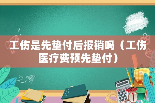 工傷是先墊付后報銷嗎（工傷醫療費預先墊付）
