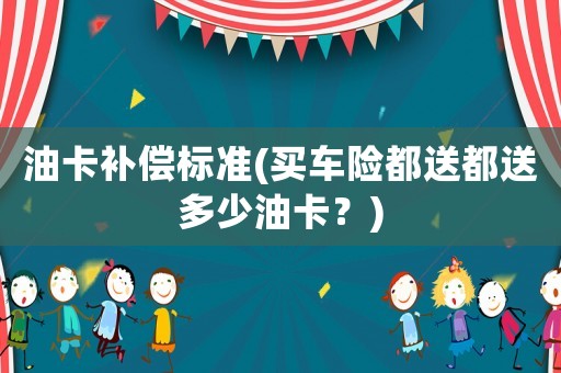 油卡補償標準(買車險都送都送多少油卡？)