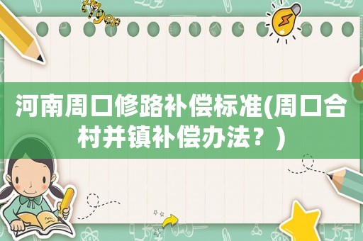 河南周口修路補償標準(周口合村并鎮補償辦法？)